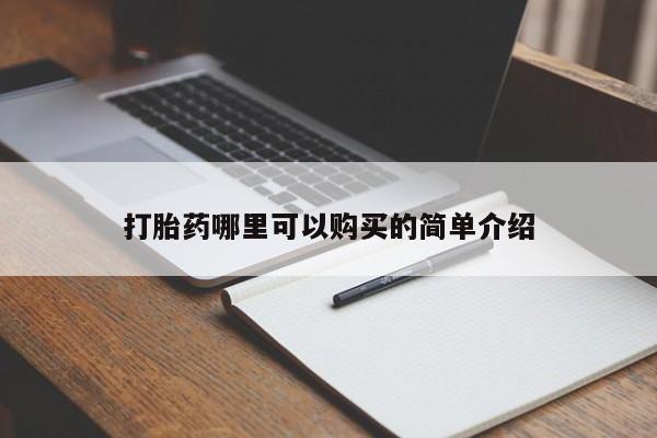 私人卖打胎药电话多少打胎药哪里可以购买的简单介绍