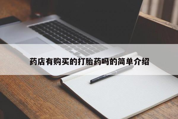 私人卖打胎药电话多少药店有购买的打胎药吗的简单介绍