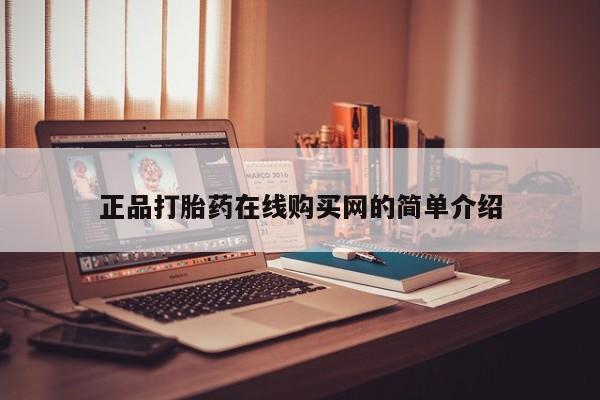 私人卖打胎药电话多少正品打胎药在线购买网的简单介绍