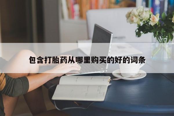 私人卖打胎药电话多少包含打胎药从哪里购买的好的词条