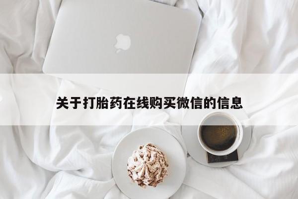 私人卖打胎药电话多少关于打胎药在线购买微信的信息