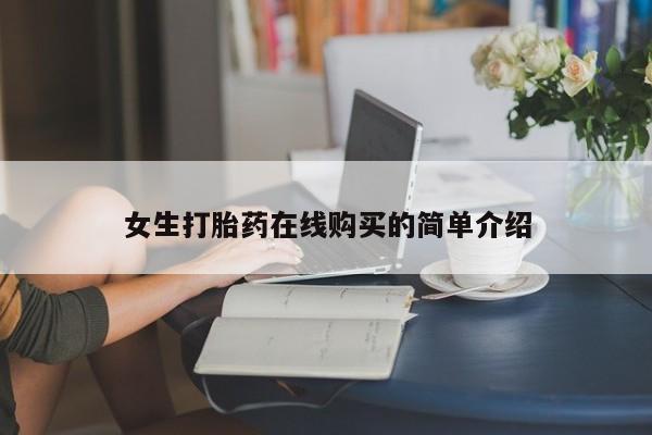 私人卖打胎药电话多少女生打胎药在线购买的简单介绍