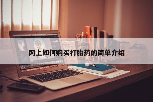 私人卖打胎药电话多少网上如何购买打胎药的简单介绍