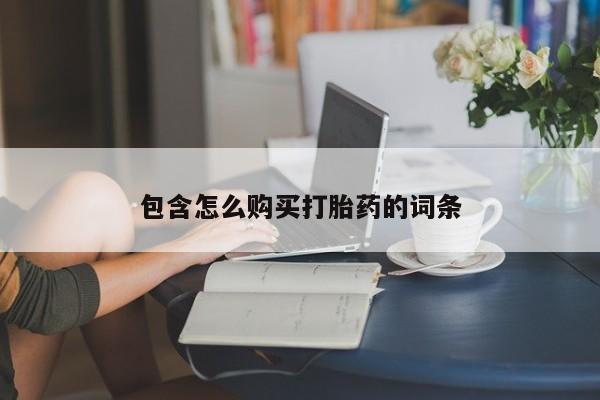 私人卖打胎药电话多少包含怎么购买打胎药的词条