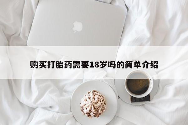 私人卖打胎药电话多少购买打胎药需要18岁吗的简单介绍