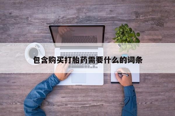 私人卖打胎药电话多少包含购买打胎药需要什么的词条