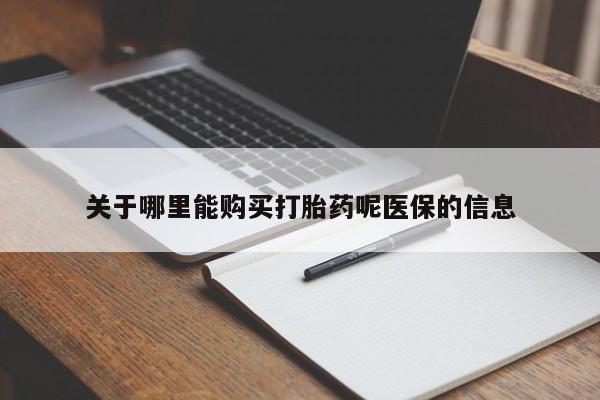 私人卖打胎药电话多少关于哪里能购买打胎药呢医保的信息