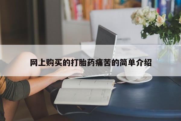 私人卖打胎药电话多少网上购买的打胎药痛苦的简单介绍