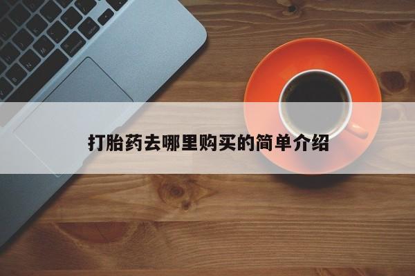 私人卖打胎药电话多少打胎药去哪里购买的简单介绍