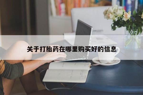私人卖打胎药电话多少关于打胎药在哪里购买好的信息