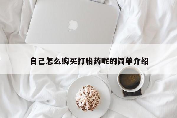 私人卖打胎药电话多少自己怎么购买打胎药呢的简单介绍