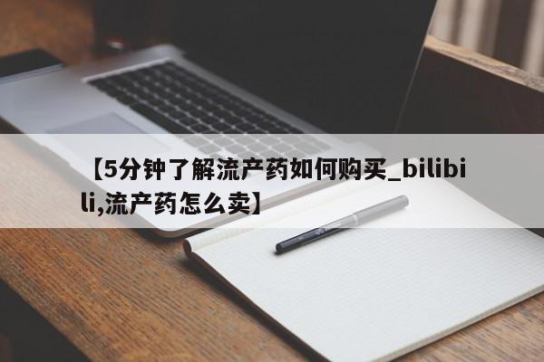 私人卖打胎药电话多少【5分钟了解流产药如何购买_bilibili,流产药怎么卖】