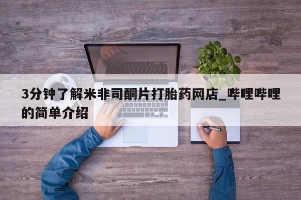 私人卖打胎药电话多少3分钟了解米非司酮片打胎药网店_哔哩哔哩的简单介绍